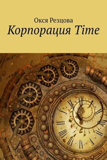 Корпорация Time