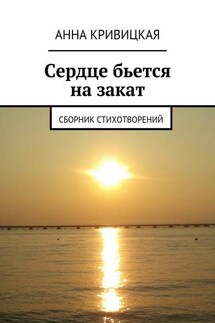 Сердце бьется на закат. Сборник стихотворений