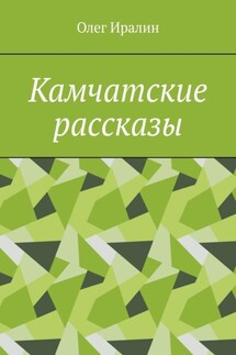 Камчатские рассказы