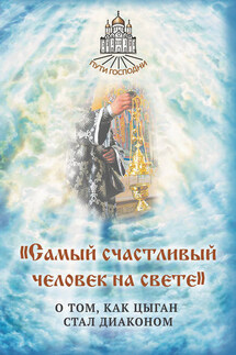«Самый счастливый человек на свете». О том, как цыган стал диаконом