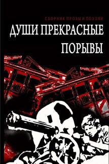 Души прекрасные порывы. Сборник прозы и поэзии