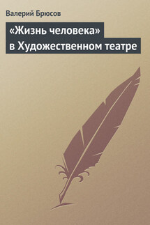 «Жизнь человека» в Художественном театре