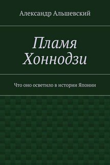 Пламя Хоннодзи. Что оно осветило в истории Японии