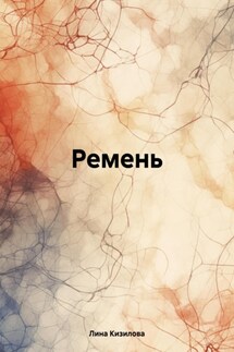 Ремень