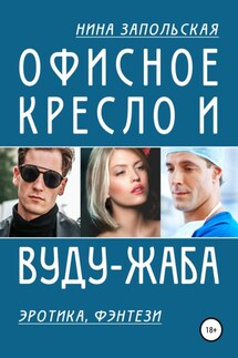 Офисное кресло и вуду-жаба