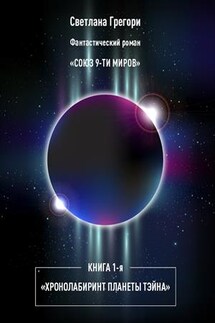 Союз 9 миров. Книга 1. Хроно-лабиринт планеты Тэйна