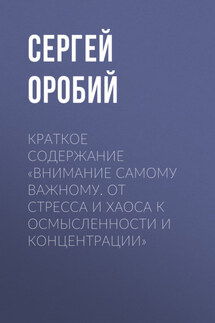 Краткое содержание «Внимание самому важному. От стресса и хаоса к осмысленности и концентрации»