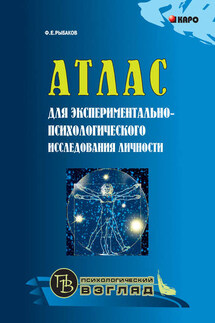 Атлас для экспериментально-психологического исследования личности с подробным описанием и объяснением таблиц