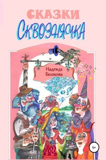 Сказки Сквознячка