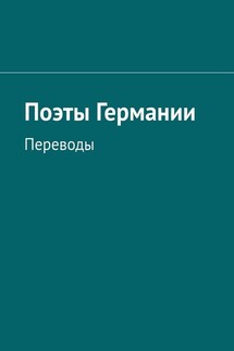 Поэты Германии. Переводы