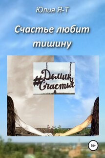 Счастье любит тишину