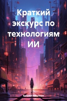 Краткий экскурс по технологиям ИИ