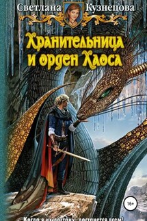 Хранительница и Орден Хаоса. Часть 3