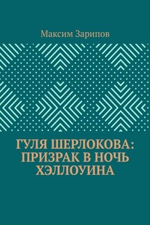 Гуля Шерлокова: Призрак в ночь Хэллоуина