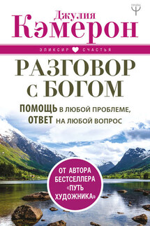 Разговор с Богом. Помощь в любой проблеме, ответ на любой вопрос