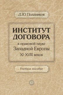 Институт договора в правовой науке Западной Европы XI–XVIII веков. Учебное пособие