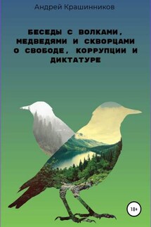 Беседы с волками, медведями и скворцами о свободе, коррупции и диктатуре