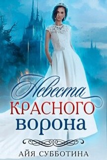 Невеста Красного ворона