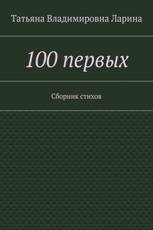 100 первых. Сборник стихов