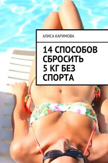 14 способов сбросить 5 кг без спорта