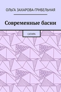 Современные басни. Сатира