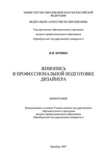 Живопись в профессиональной подготовке дизайнера