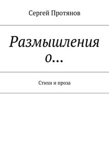 Размышления о… Стихи и проза