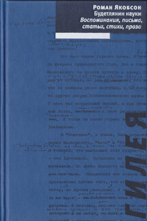 Будетлянин науки. Воспоминания, письма, статьи, стихи, проза