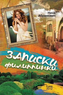 Записки филиппинки (сборник)