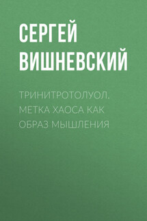 Тринитротолуол. Метка хаоса как образ мышления