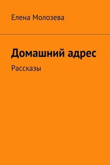 Домашний адрес. Рассказы