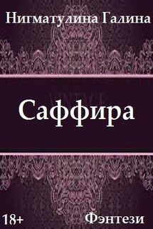 Саффира