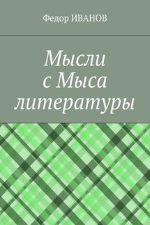 Мысли с Мыса литературы