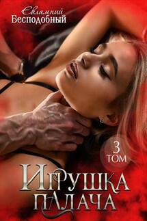 Игрушка палача. Том 3