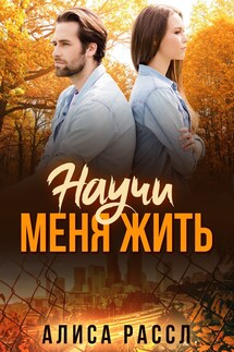 Научи меня жить