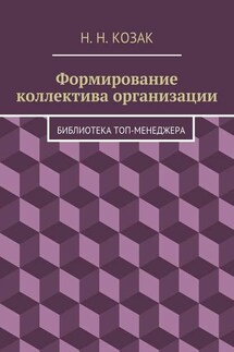 Формирование коллектива организации. Библиотека топ-менеджера