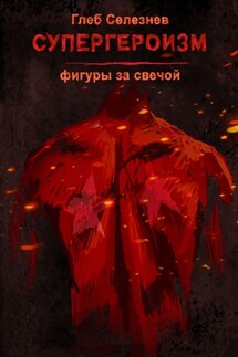 Супергероизм. Фигуры за свечой