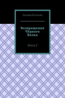 Возвращение Чёрного Волка. Книга 2