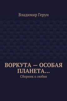 Воркута – особая планета… Сборник о любви