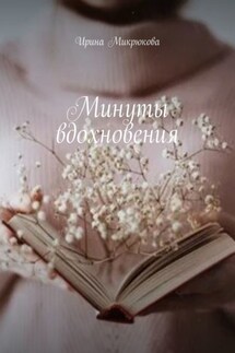 Минуты вдохновения