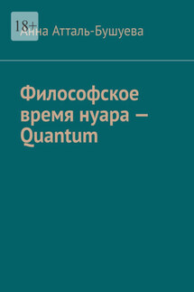 Философское время нуара – Quantum