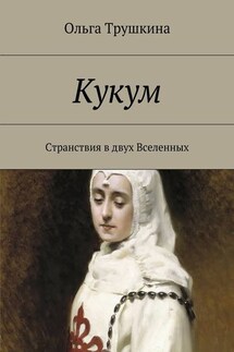 Кукум. Странствия в двух Вселенных