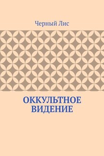 Оккультное видение