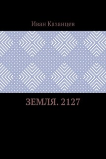 Земля. 2127