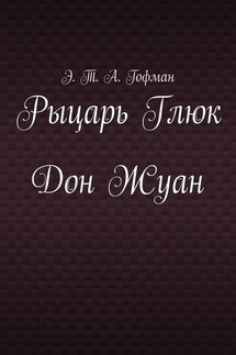 Рыцарь Глюк. Дон Жуан