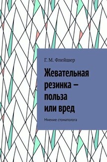 Жевательная резинка – польза или вред. Мнение стоматолога