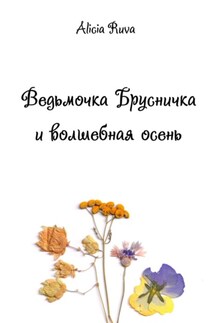 Ведьмочка Брусничка и волшебная осень