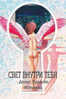 Свет внутри тебя