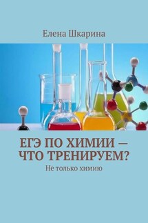 ЕГЭ по химии – что тренируем? Не только химию