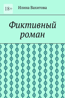 Фиктивный роман